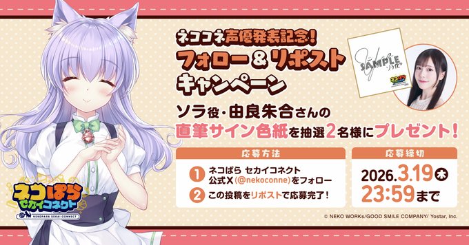 『ネコぱら セカイコネクト』声優発表記念リポストキャンペーン🎁 ソラ役 #由良朱合 さんの直筆サイン色紙を 抽選で2名様にプレゼント！✨