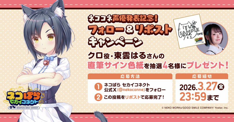 『ネコぱら セカイコネクト』声優発表記念リポストキャンペーン🎁 クロ役 #東雲はる さんの直筆サイン色紙を 抽選で2名様にプレゼント！✨