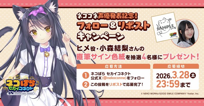 『ネコぱら セカイコネクト』声優発表記念リポストキャンペーン🎁 ヒメ役 #小森結梨 さんの直筆サイン色紙を 抽選で2名様にプレゼント！✨