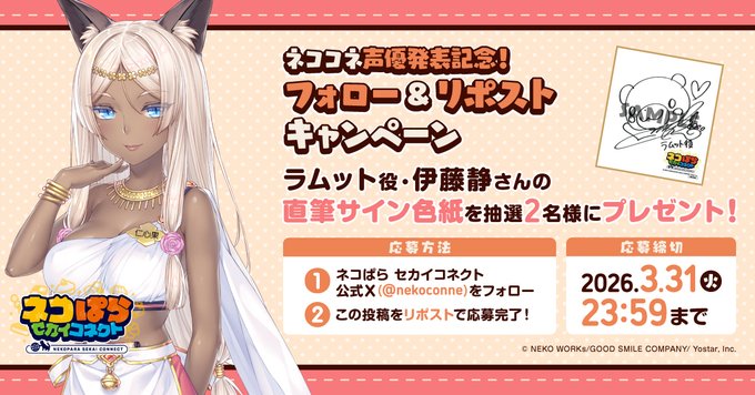 『ネコぱら セカイコネクト』声優発表記念リポストキャンペーン🎁 ラムット役 #伊藤静 さんの直筆サイン色紙を 抽選で2名様にプレゼント！✨