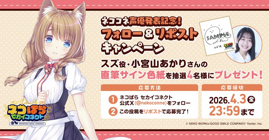 『ネコぱら セカイコネクト』声優発表記念リポストキャンペーン🎁 スズ役 #小宮山あかり さんの直筆サイン色紙を 抽選で4名様にプレゼント！✨