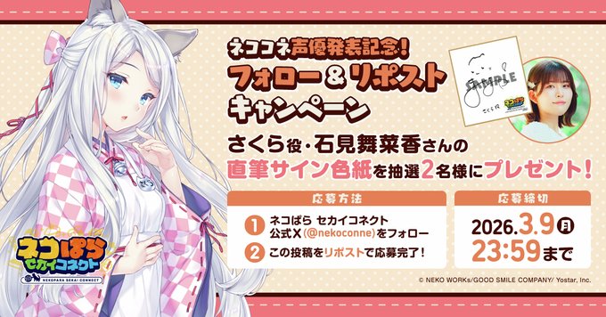 『ネコぱら セカイコネクト』声優発表記念リポストキャンペーン🎁さくら役 #石見舞菜香 さんの直筆サイン色紙を 抽選で2名様にプレゼント！✨