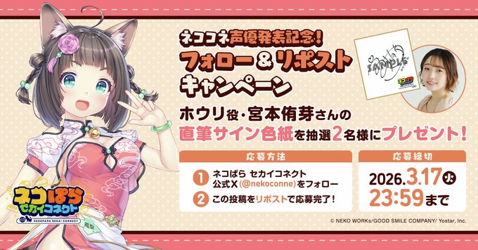 『ネコぱら セカイコネクト』声優発表記念リポストキャンペーン🎁 ホウリ役 #宮本侑芽 さんの直筆サイン色紙を 抽選で2名様にプレゼント！✨