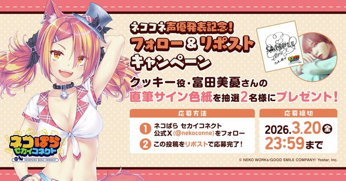 『ネコぱら セカイコネクト』声優発表記念リポストキャンペーン🎁 クッキー役 #富田美憂 さんの直筆サイン色紙を 抽選で2名様にプレゼント！✨