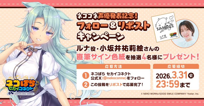 『ネコぱら セカイコネクト』声優発表記念リポストキャンペーン🎁 ルナ役 #小坂井祐莉絵 さんの直筆サイン色紙を 抽選で4名様にプレゼント！✨