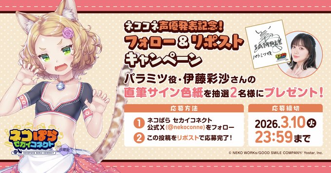 『ネコぱら セカイコネクト』声優発表記念リポストキャンペーン🎁パラミツ役 #伊藤彩沙 さんの直筆サイン色紙を 抽選で2名様にプレゼント！✨
