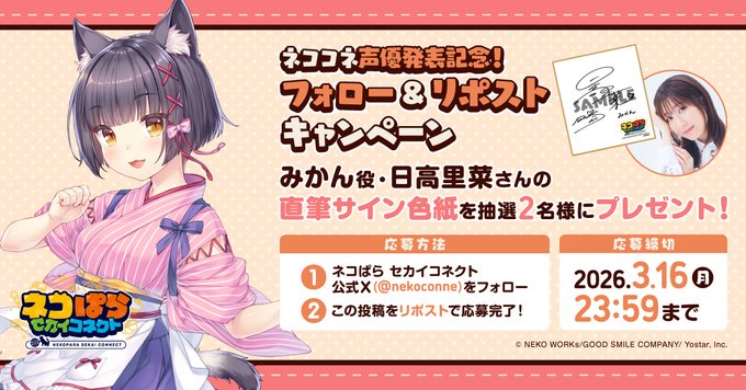 『ネコぱら セカイコネクト』声優発表記念リポストキャンペーン🎁 みかん役 #日高里菜 さんの直筆サイン色紙を 抽選で2名様にプレゼント！✨
