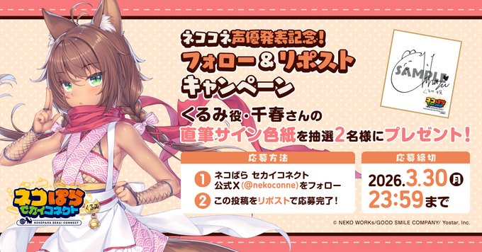 『ネコぱら セカイコネクト』声優発表記念リポストキャンペーン🎁 くるみ役 #千春 さんの直筆サイン色紙を 抽選で2名様にプレゼント！✨