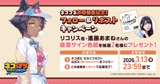 『ネコぱら セカイコネクト』声優発表記念リポストキャンペーン🎁 リコリス役 #進藤あまね さんの直筆サイン色紙を 抽選で2名様にプレゼント！✨