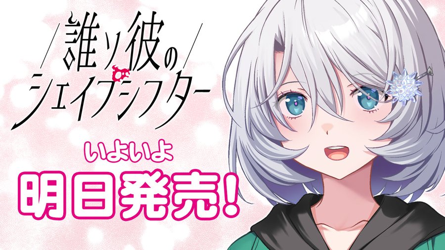 Liar-soft新作『誰ソ彼のシェイプシフター』 発売まであと1日！