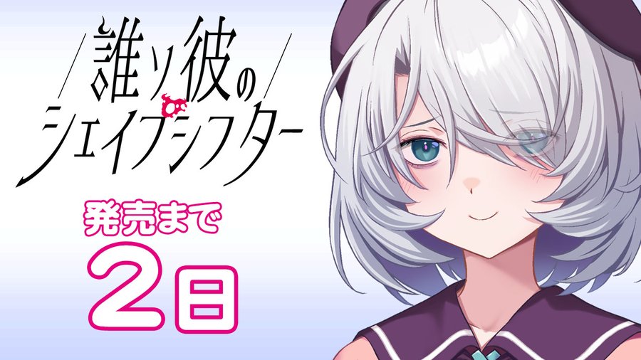Liar-soft新作『誰ソ彼のシェイプシフター』 発売まであと2日！