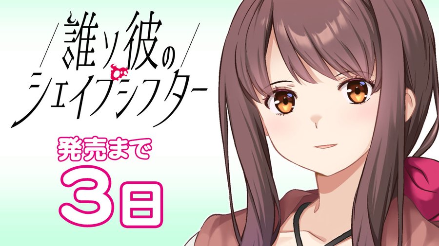 Liar-soft新作『誰ソ彼のシェイプシフター』 発売まであと3日！