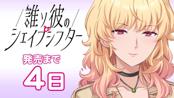 Liar-soft新作『誰ソ彼のシェイプシフター』 発売まであと4日！
