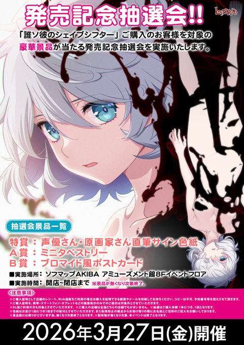 【Liar-soft】『誰ソ彼のシェイプシフター』発売日イベント決定！