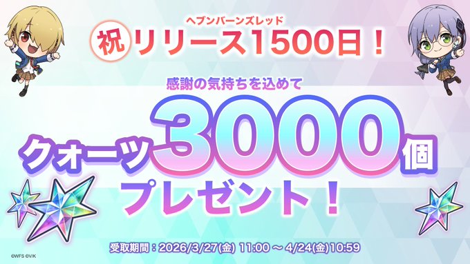 ヘブバン祝リリース1500日 🌈3000クォーツプレゼント！