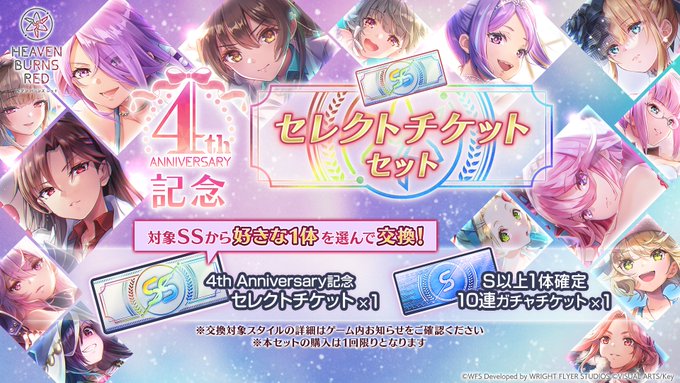『ヘブンバーンズレッド』4th Anniversary記念 セレクトチケットセットは【3月15日 (日) 10:59まで】の販売です。