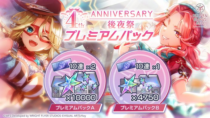 『ヘブンバーンズレッド』4th Anniversary後夜祭 プレミアムパック登場！