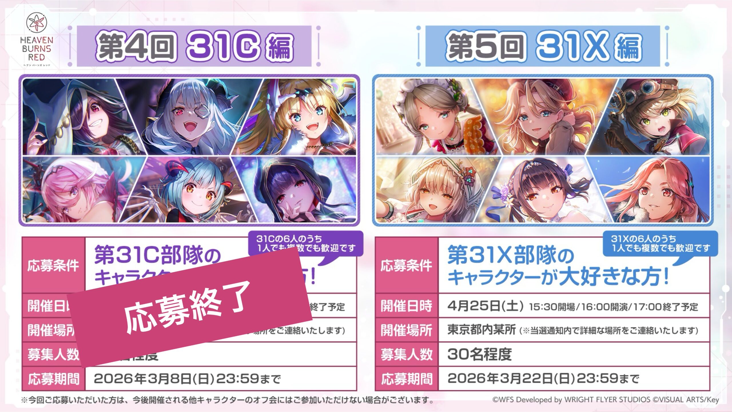 『ヘブンバーンズレッド』📣キャラクターオフ会 第5回31X編 追加募集 受付スタート！