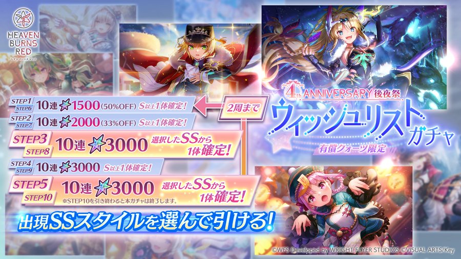 『ヘブンバーンズレッド』4th Anniversary後夜祭 ウィッシュリストガチャ開催中！