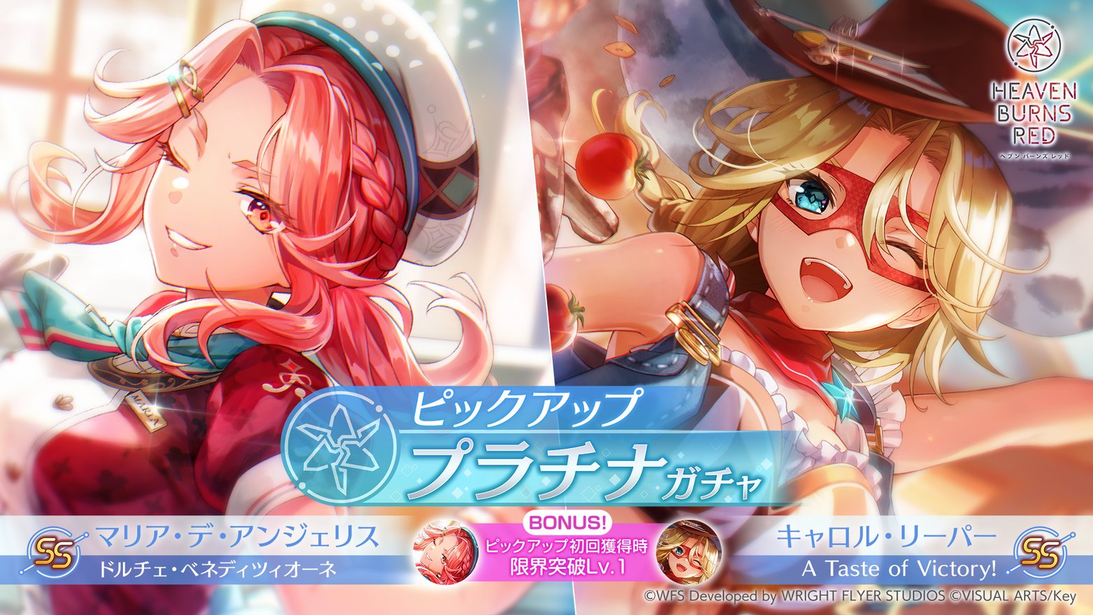 『ヘブンバーンズレッド』新ピックアッププラチナガチャ開催中！