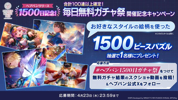 ヘブバン祝リリース1500日記念⊹˚.  毎日10連以上無料が10日間！ガチャ祭開催中！ 抽選で1名様に✨1500ピース✨パズルプレゼント🧩