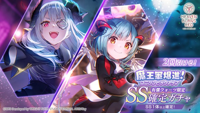 『ヘブンバーンズレッド』魔王軍爆進！ユニゾンピックアップ SS確定ガチャ開催！