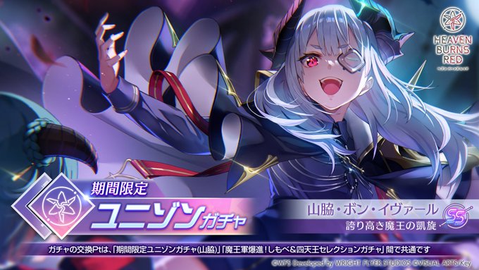 『ヘブンバーンズレッド』期間限定ユニゾンガチャ 復刻開催！