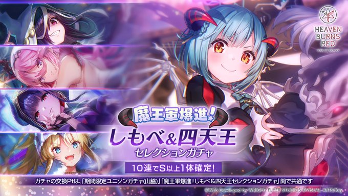 『ヘブンバーンズレッド』4周年記念イベント第2弾開催記念！魔王軍爆進！しもべ&四天王セレクションガチャ開催！