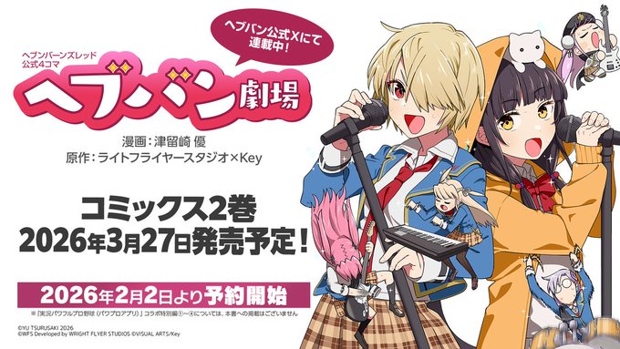 『ヘブンバーンズレッド』4コマコミックス第2巻 本日発売！📣