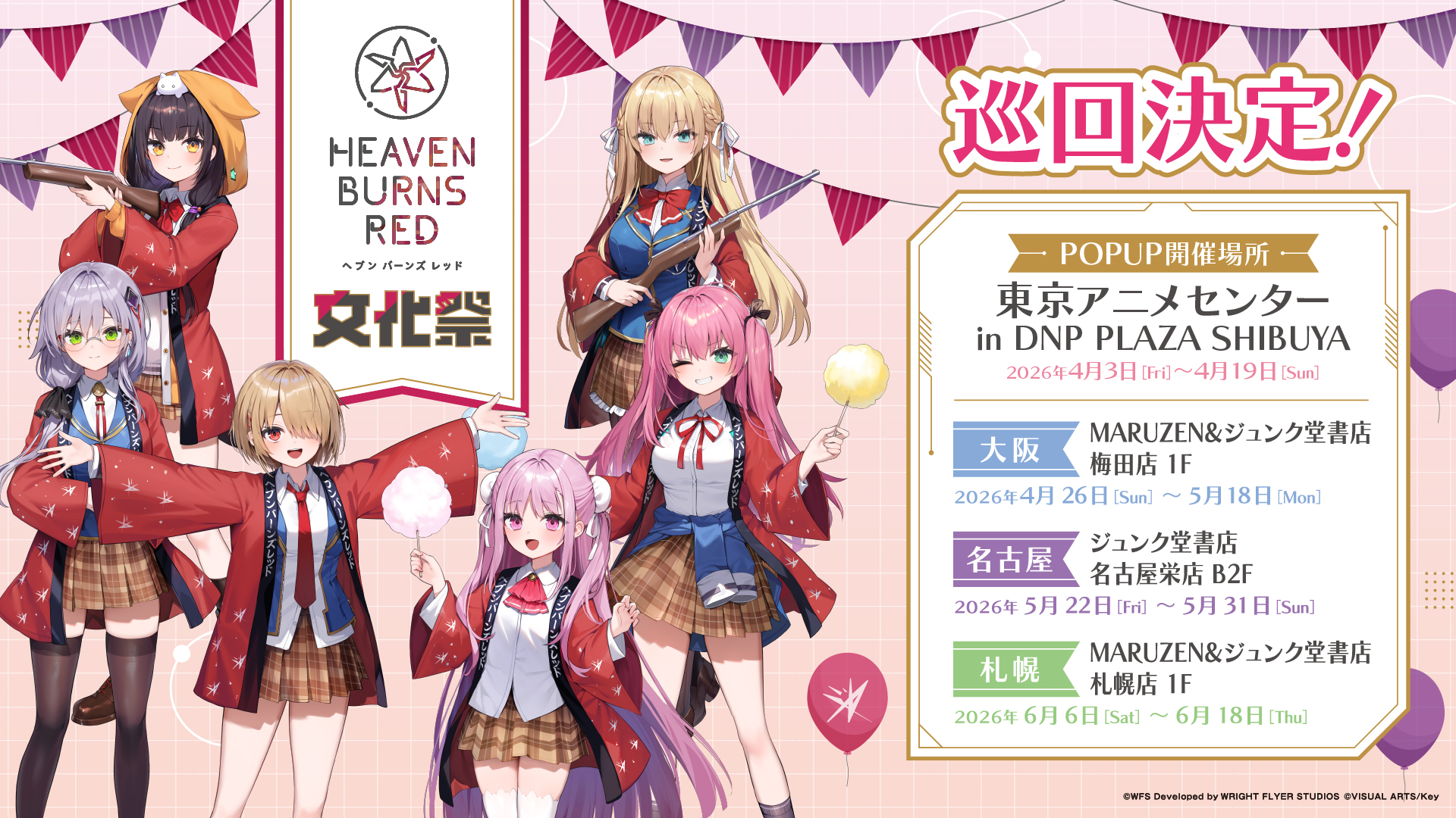 『ヘブンバーンズレッド』#ヘブバン ×東京アニメセンターコラボ続報！🏮
