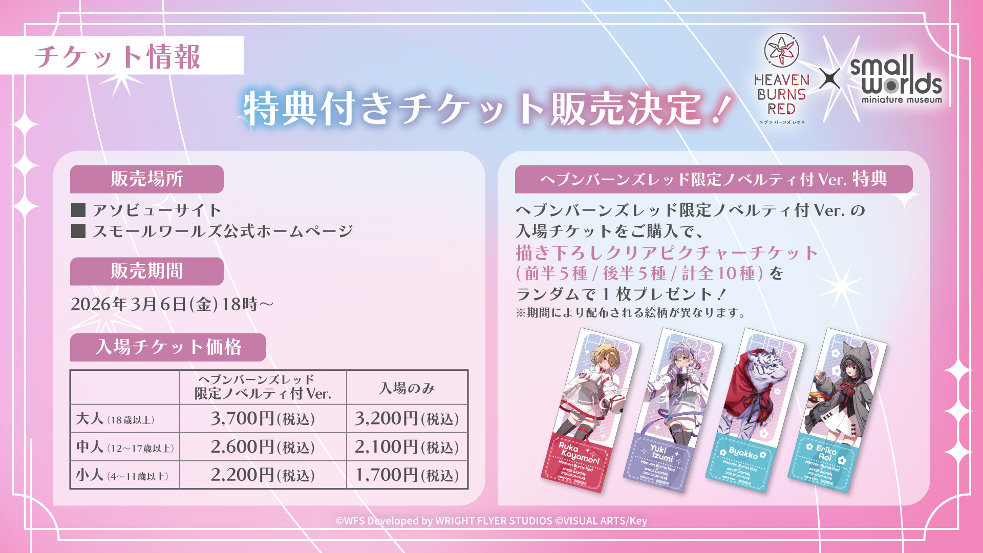 『ヘブンバーンズレッド』#ヘブバン × #スモワル チケット情報