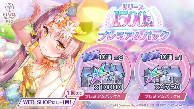 『ヘブンバーンズレッド』リリース1500日記念 プレミアムパック登場！