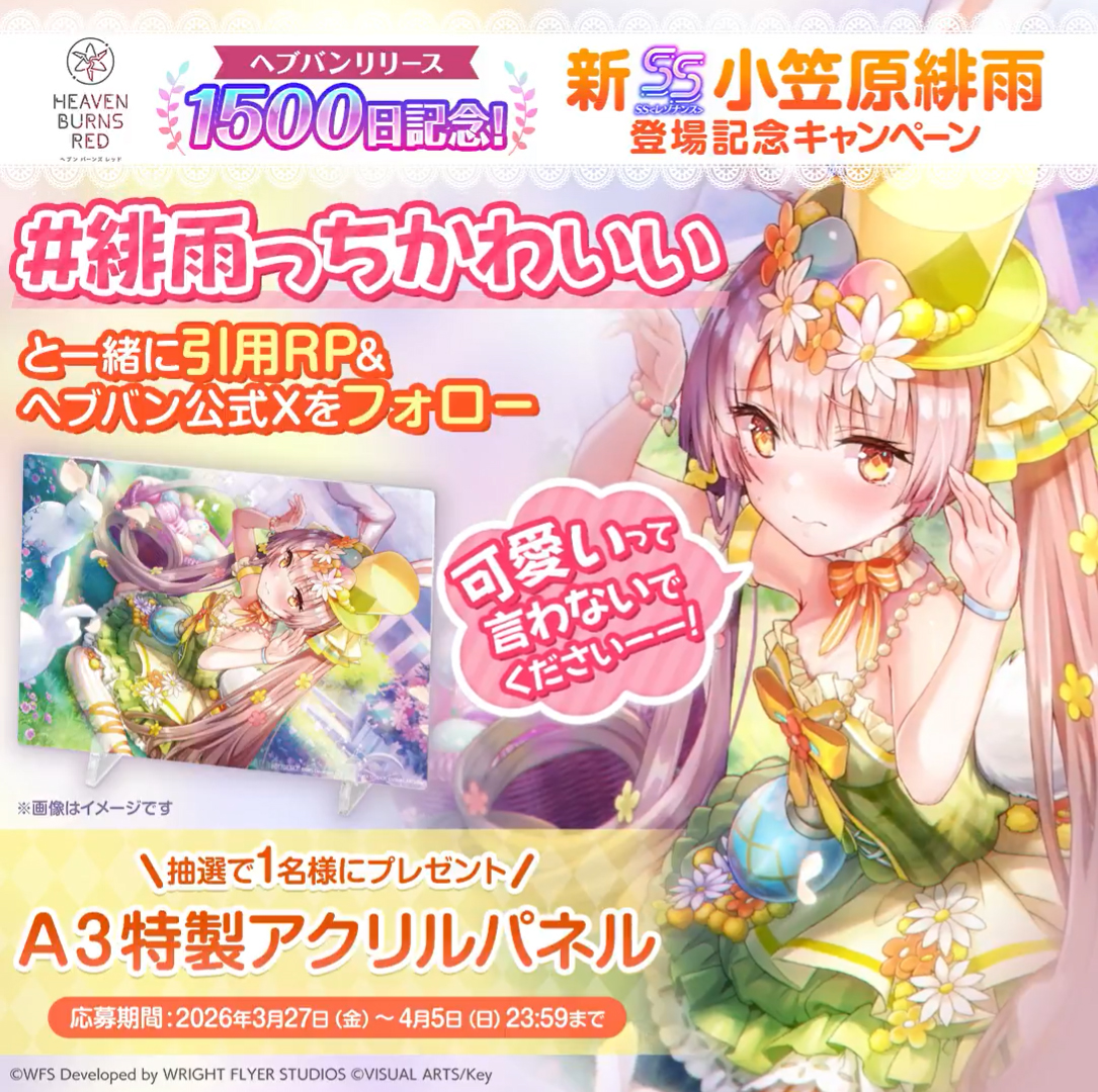 『ヘブンバーンズレッド』抽選で1名様に特製アクリルパネルを🎁