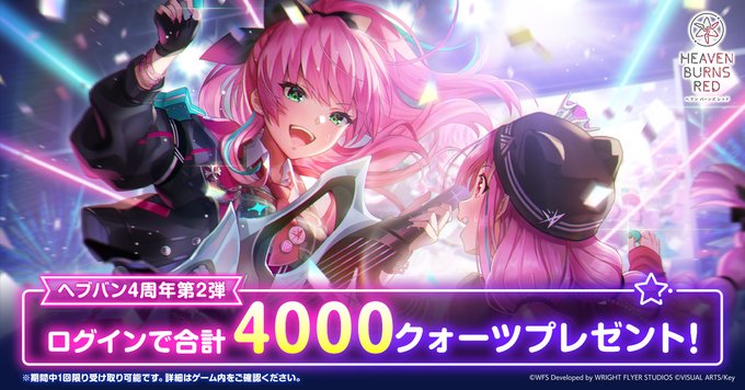 『ヘブンバーンズレッド』4周年記念イベント第二弾直前！カウントダウンプレゼント配布中！