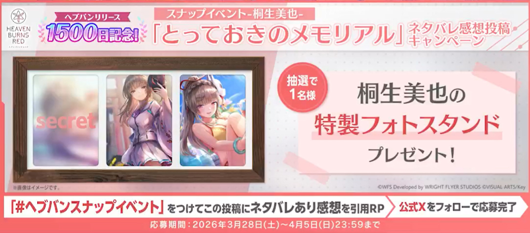 『ヘブンバーンズレッド』スナップイベント開催記念CP！