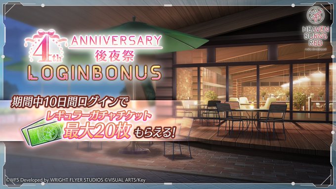 『ヘブンバーンズレッド』4th Anniversary後夜祭 ログインボーナスを開催中！
