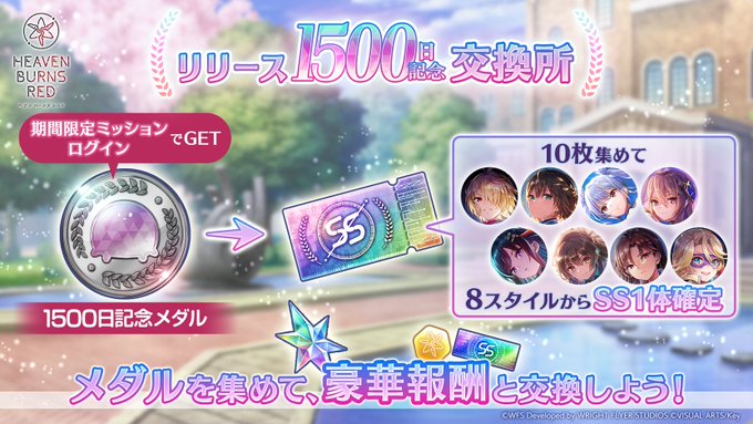『ヘブンバーンズレッド』交換所に期間限定で「リリース1500日記念交換所」が登場！