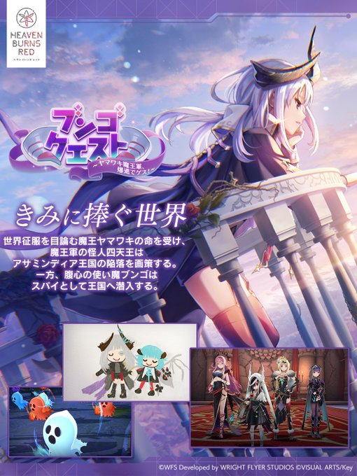 『ヘブンバーンズレッド』新ストーリーイベント😈「ブンゴクエスト～ヤマワキ魔王軍、爆進でゲス！～」開催！