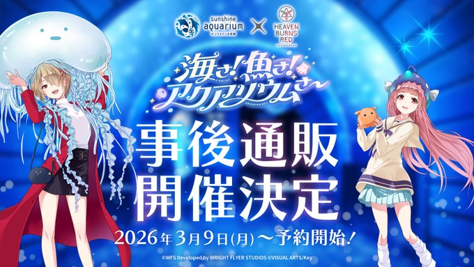 ヘブバン × サンシャイン水族館コラボグッズ 事後通販・予約受付中！
