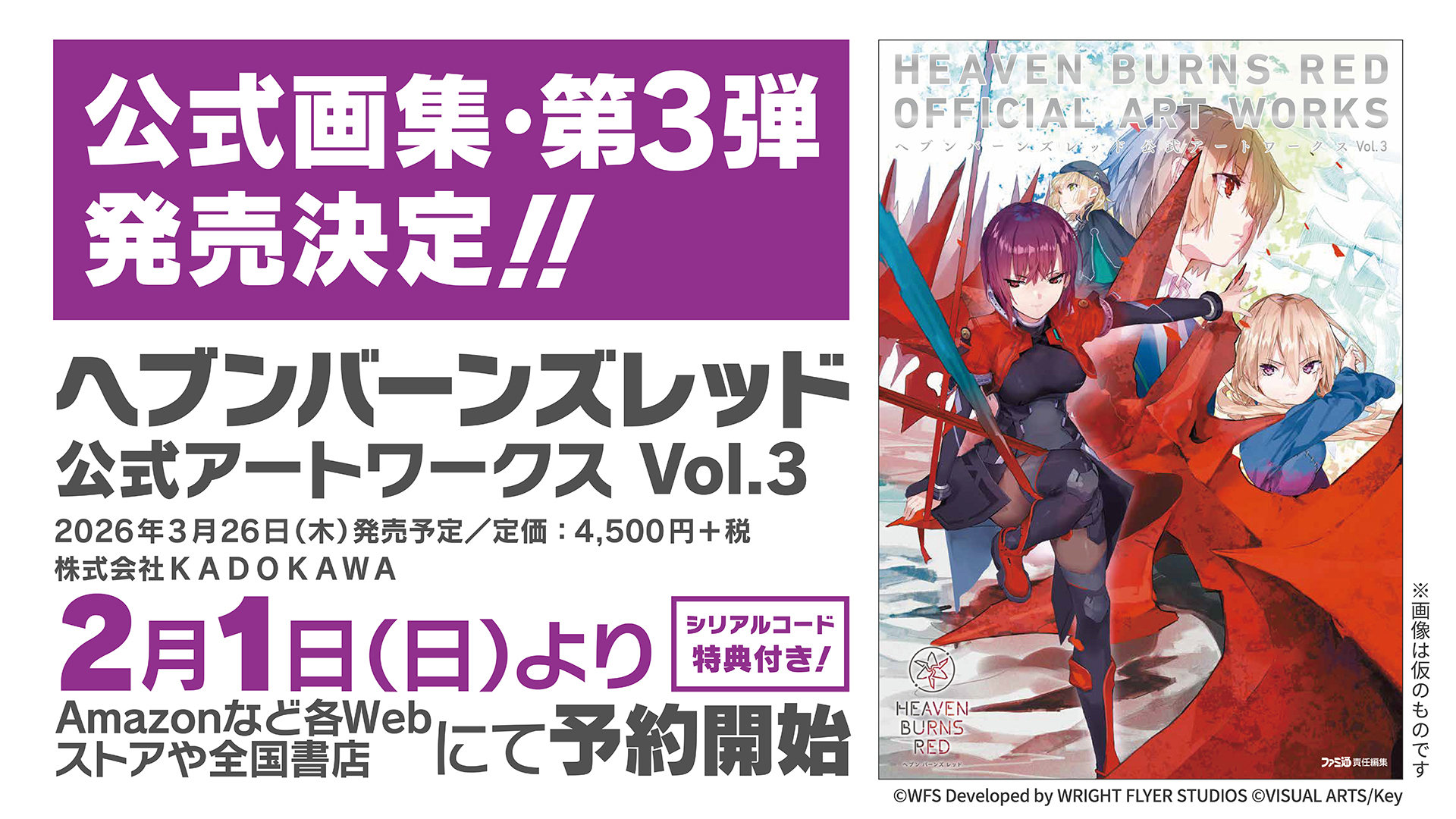 『ヘブンバーンズレッド』公式画集第3弾 本日より発売！