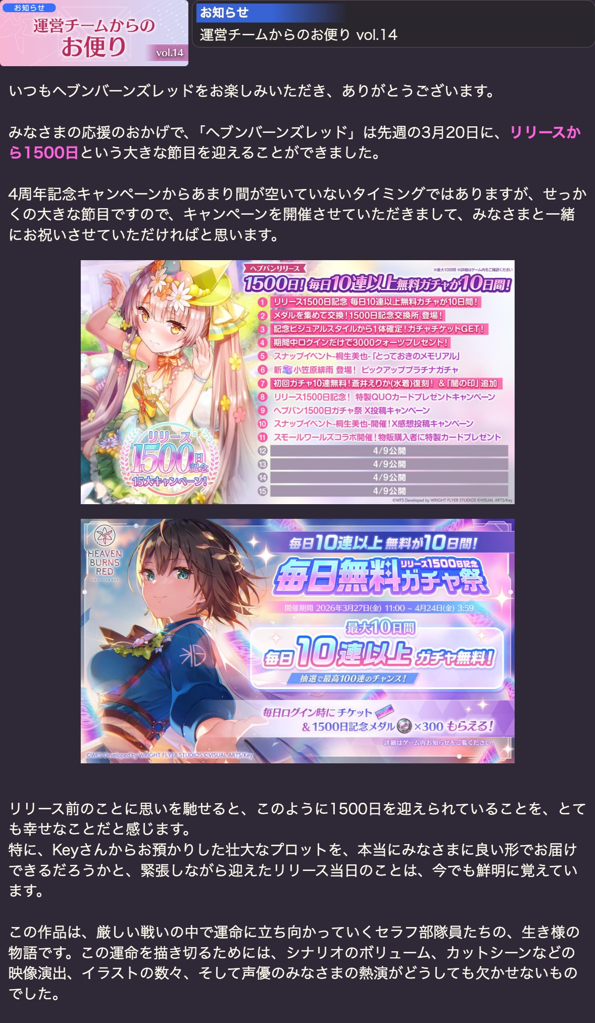 『ヘブンバーンズレッド』「運営チームからのお便り vol.14」を掲載しました。