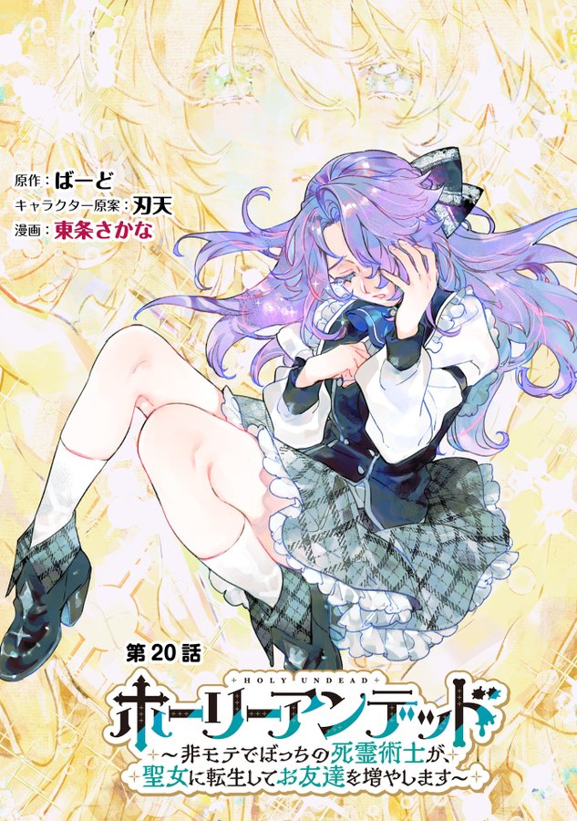 ビジュアルアーツが贈る、なろう系ファンタジー『ホーリーアンデッド』の最新話が、ピッコマにて公開！