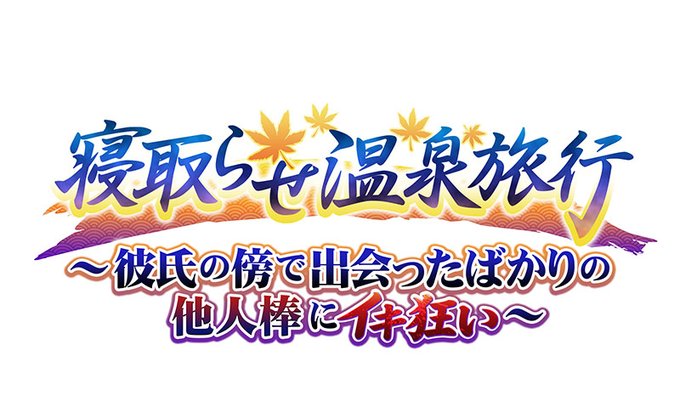 TRYSET Break 新シリーズ「寝取らせ温泉旅行」第一弾！