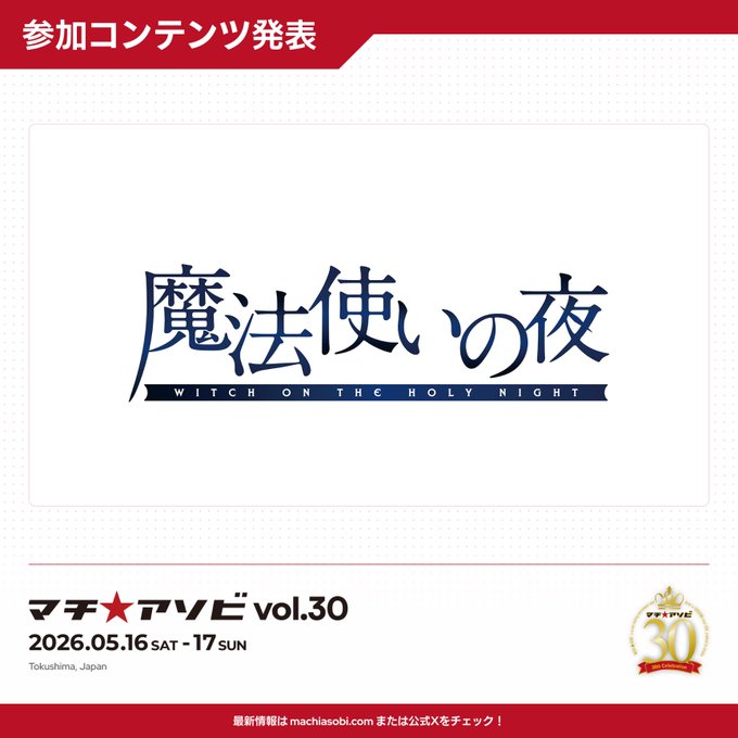 【マチ★アソビ vol.30 参加作品情報】劇場アニメーション「魔法使いの夜」ステージ開催決定