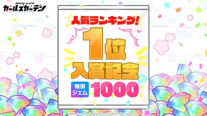 『マブラヴ ガールズガーデン』㊗️連続1位入賞🎊 特大の感謝を込めてプレゼント🎁