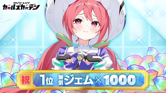 『マブラヴ ガールズガーデン』人気ランキング1位入賞しました！！ 特大の感謝を込めてプレゼント🎁