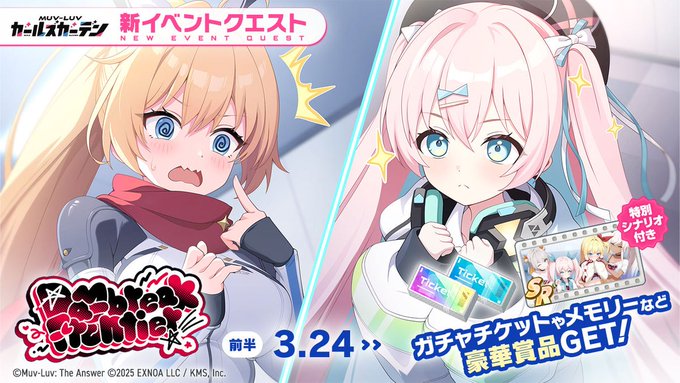 『マブラヴ ガールズガーデン』新イベント「Daybreak Frontier」開催中！
