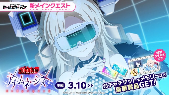 『マブラヴ ガールズガーデン』◤イベント予告◢ ※本日メンテナンス後