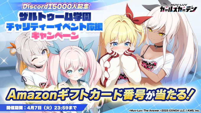 『マブラヴ ガールズガーデン』公式Discord 1.5万人突破を記念して「ザルトゥーム学園 チャリティーイベント応援キャンペーン」実施！