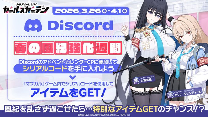 『マブラヴ ガールズガーデン』🌸春の風紀強化週間キャンペーン開催中🌸